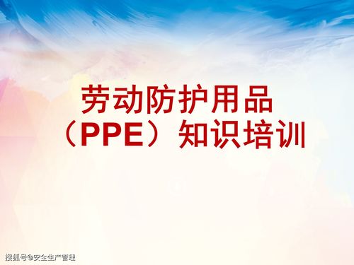 劳动防护用品（PPE）知识培训及销售策略