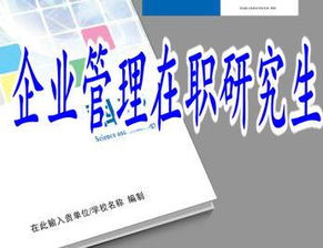 报考企业管理在职研究生的几大理由